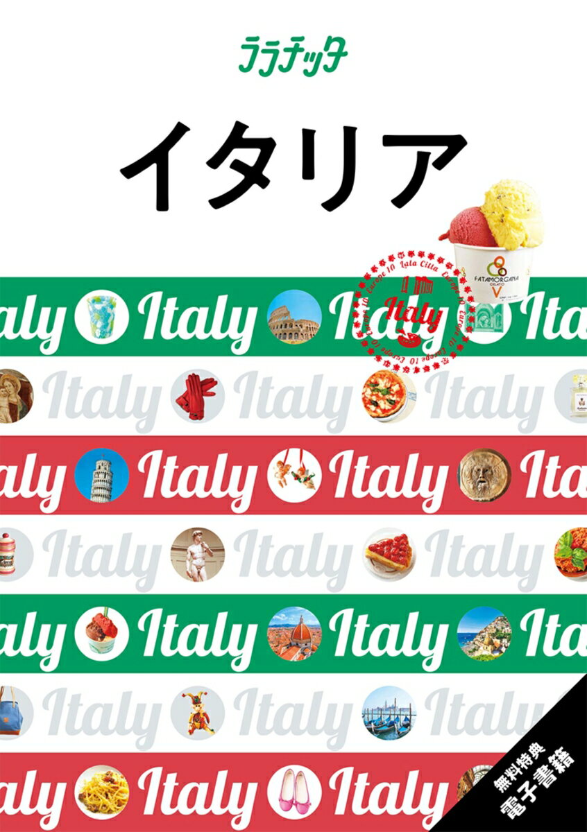【巻頭特集】
イタリアで叶えたい　とっておきのシーン7
・悠久の世界遺産
・イタリア美術の至宝
・絵画のような絶景
・4都市の名物グルメ
・老舗カフェでティータイム
・アルティジャーノの伝統みやげ
・おしゃれ＆かわいいデザイン雑貨

【エリア特集】
各エリアの見るべき観光地を網羅したゴールデンコースを紹介。
パスタ、ピッツァ、絶品スイーツなどのおすすめ店もおさえました

【充実のショッピング特集】
ブランド通りから地元女子御用達のオシャレエリアまで、大人女子が楽しめる場所をピックアップ

【巻末特集】
・イタリアの歴史年表や建築・美術のカルチャーコラム
・オペラやサッカー観戦などのチケット入手法アドバイス

【特別付録】
・イタリアの国内交通、おもに鉄道を紹介
・ローマをはじめ、各エリアの市内交通と街歩きに便利な詳細地図
・指さしオーダーにも使える、定番イタリア料理図鑑
・とっさの時に便利なイタリア語簡単フレーズ集

【主な掲載都市】
ローマ、フィレンツェ、ヴェネツィア、ミラノ
ナポリ、ポンペイ、アマルフィ、ポジターノ、青の洞窟＆カプリ島
トスカーナ、ピサ、シエナ、チヴィタ、バーニョレッジョ、ヴェローナ
