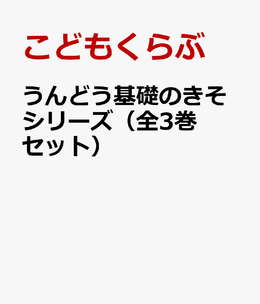 うんどう基礎のきそシリーズ（全3巻セット）