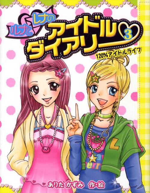 ルナとレナのアイドルダイアリー（3）