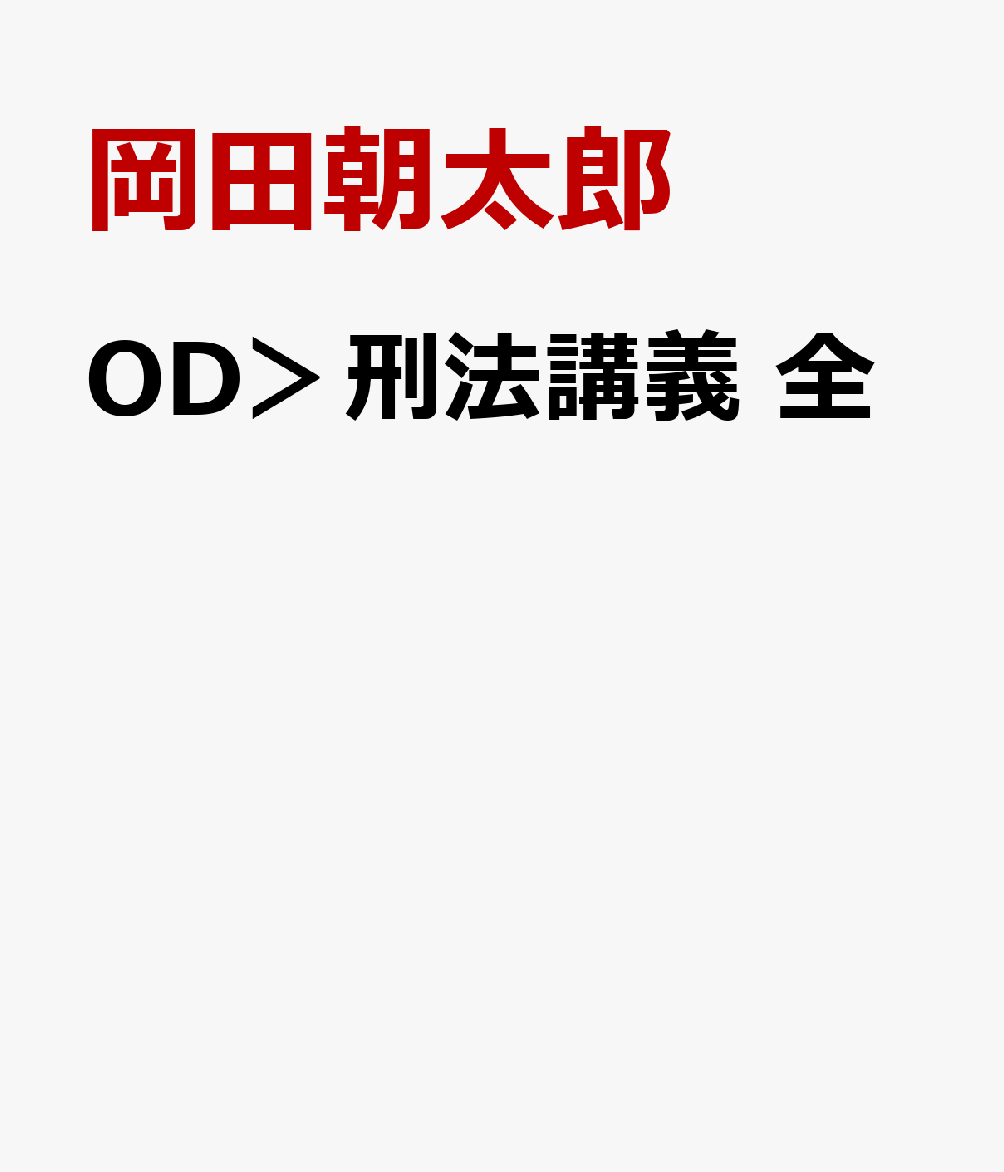 OD＞刑法講義全