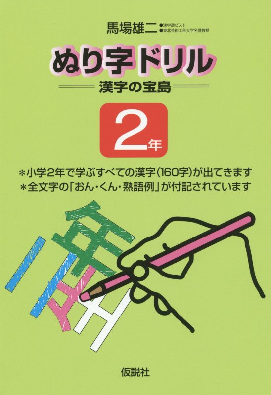 ぬり字ドリル漢字の宝島2年