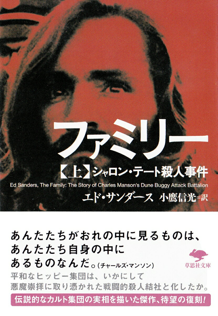 １９６７年、「ラヴの夏」を迎えようとしていたサンフランシスコに突如、現われたチャールズ・マンソンは、導師風の巧みな弁舌と異常な性能力で、十代のフラワーチルドレンたちを惹きつけ、「ファミリー」を形成していく。マイクロバスで気ままに旅をするヒッピー集団だった彼らは、いつしか悪魔崇拝に取り憑かれ、戦闘的な殺人集団へと変貌していく。マンソンの生い立ちからファミリーの誕生、連続猟奇殺人の始まりまでを克明にたどるロングドキュメント。