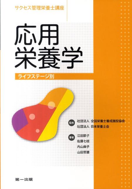 ライフステージ別 サクセス管理栄養士講座 江田節子 佐藤七枝 第一出版（千代田区）オウヨウ エイヨウガク エダ,セツコ サトウ,ナナエ 発行年月：2011年09月 ページ数：199p サイズ：全集・双書 ISBN：9784804112572 本 資格・検定 食品・調理関係資格 栄養士 医学・薬学・看護学・歯科学 医学一般・社会医学 衛生・公衆衛生学