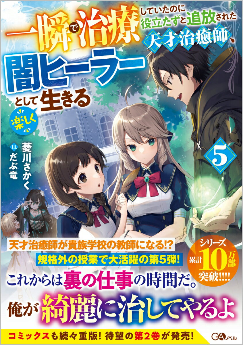 一瞬で治療していたのに役立たずと追放された天才治癒師、闇ヒーラーとして楽しく生きる5