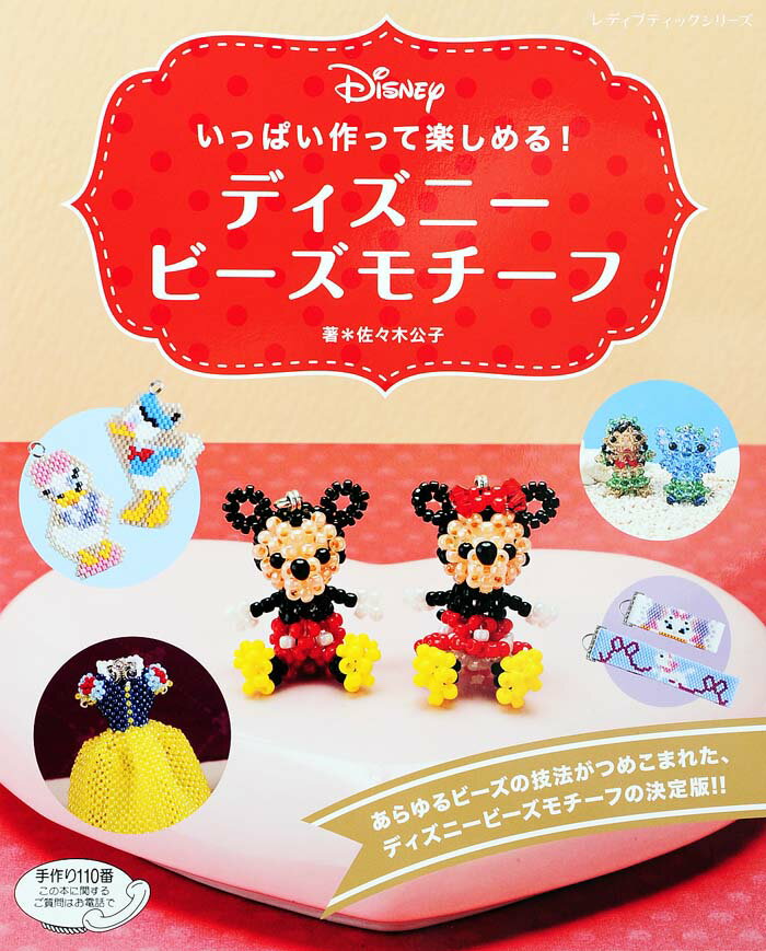 ディズニービーズモチーフ