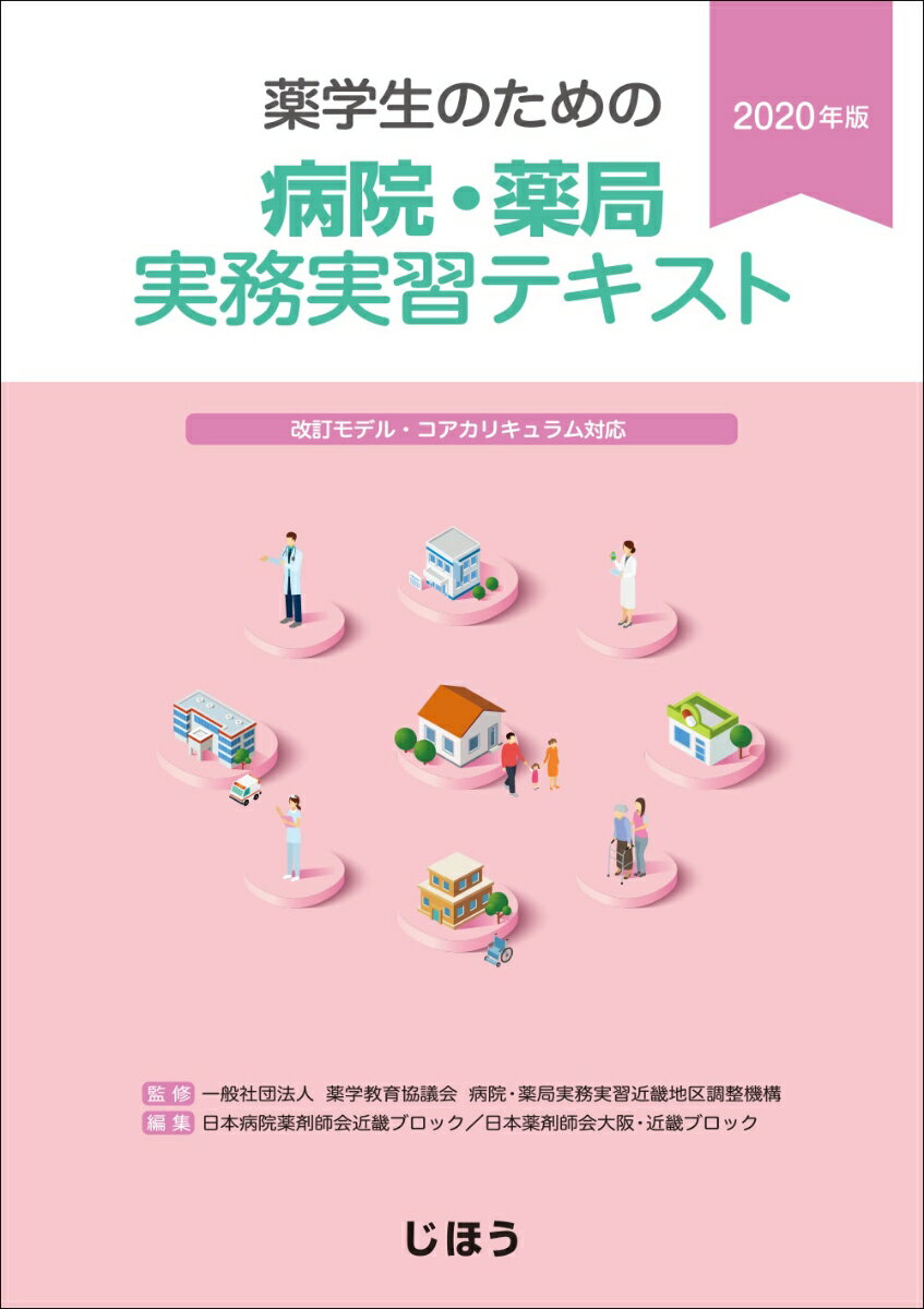 薬学生のための 病院・薬局実務実習テキスト 2020年版