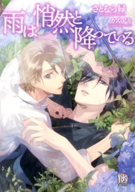 家を追い出され、途方に暮れていた雄一朗は偶然、同級生で小説家となった守屋要と再会した。夕方に降る霧雨のように静かで暗い空気を纏うその男は、高校生活最後の一年間を誰よりも近く、親密な時間を過ごした相手だった。渡りに船、とばかりに守屋の家に転がり込み、そのまま居候生活を始めた雄一朗だが、何事にも無関心に生きている守屋を知り、いつしか昔のように彼から必要とされたいと思うようになって…。