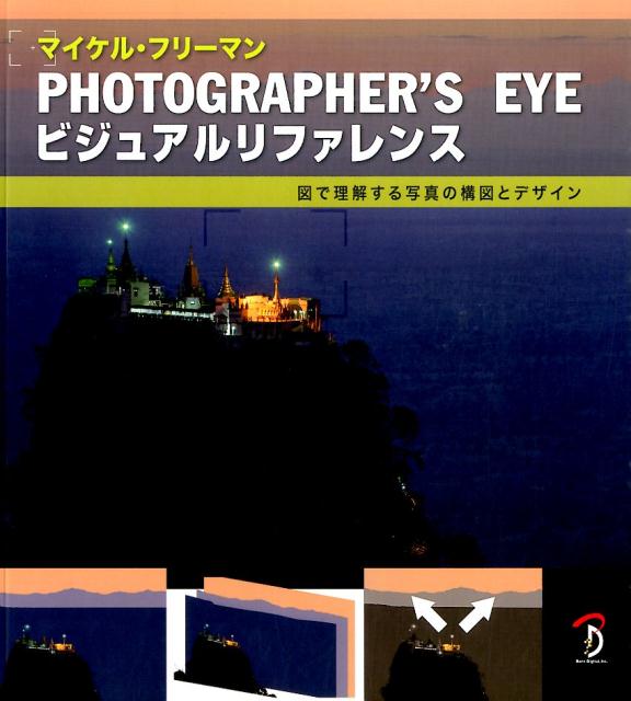 PHOTOGRAPHER’S　EYEビジュアルリファレンス