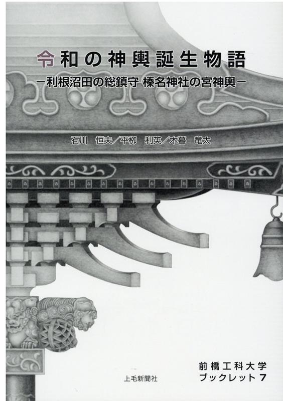 令和の神輿誕生物語 利根沼田の総鎮守榛名神社の宮神輿 （前橋工科大学ブックレット） [ 石川恒夫 ]のサムネイル