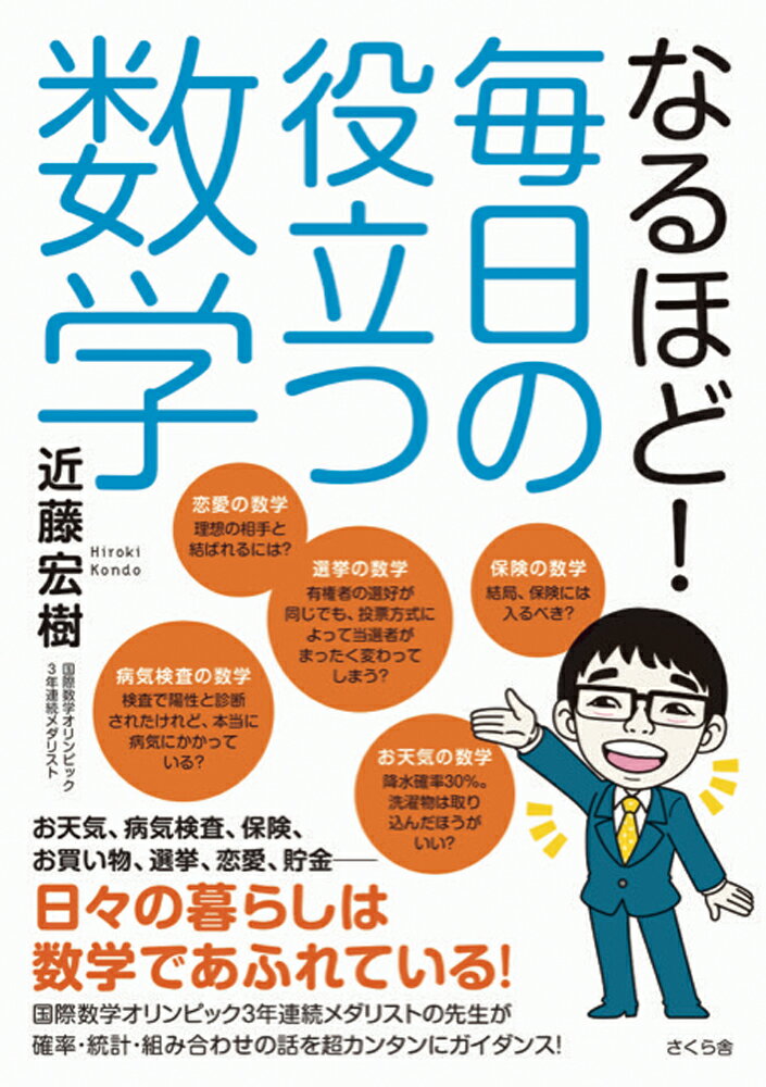 なるほど！毎日の役立つ数学