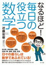 なるほど！毎日の役立つ数学 [ 近藤宏樹 ]