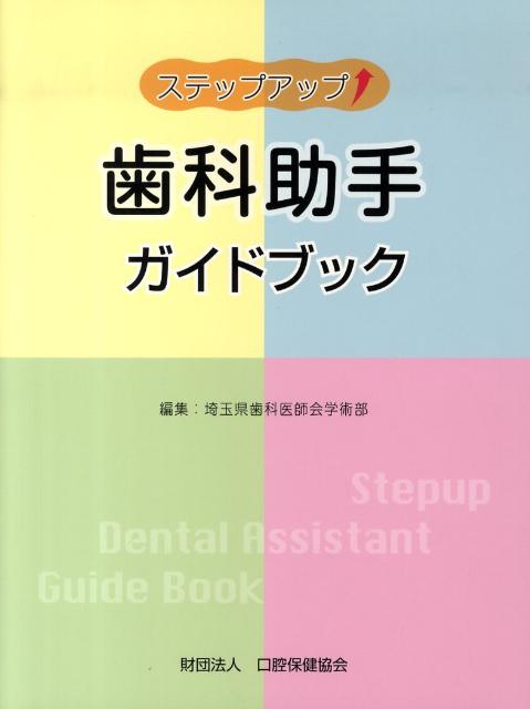 ステップアップ歯科助手ガイドブック