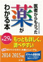 【バーゲン本】医者からもらった薬がわかる本　第29版 [ 医薬制度研究会 ]