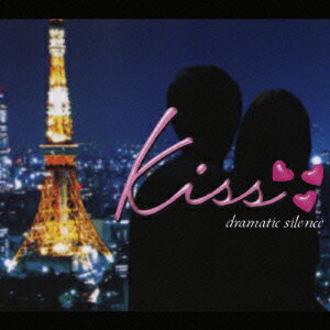 kiss ～dramatic silence～ [ (オムニバス) ]