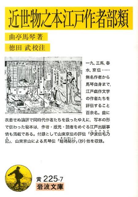 近世物之本江戸作者部類 （岩波文庫） [ 滝沢馬琴 ]