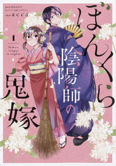ぼんくら陰陽師の鬼嫁 1の表紙