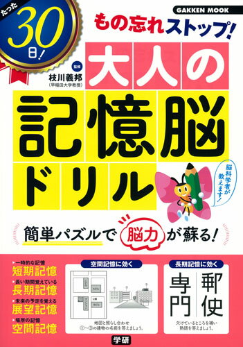 たった30日！　もの忘れストップ！大人の記憶脳ドリル