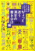 日本語がとことんわかる本ベスト（ちょっと迷う漢字の書き分け編）