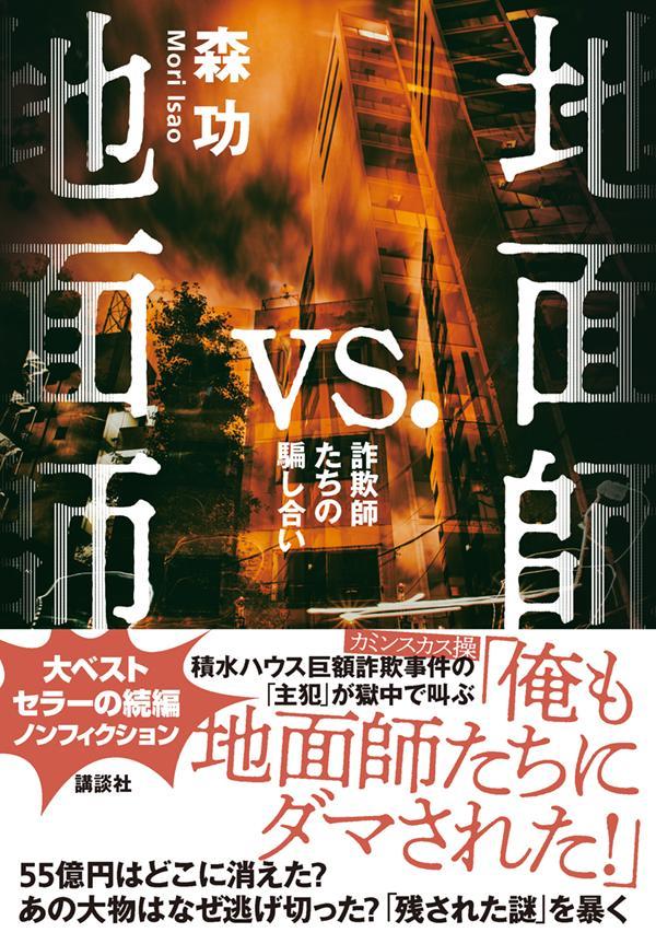 地面師vs．地面師 詐欺師たちの騙し合い