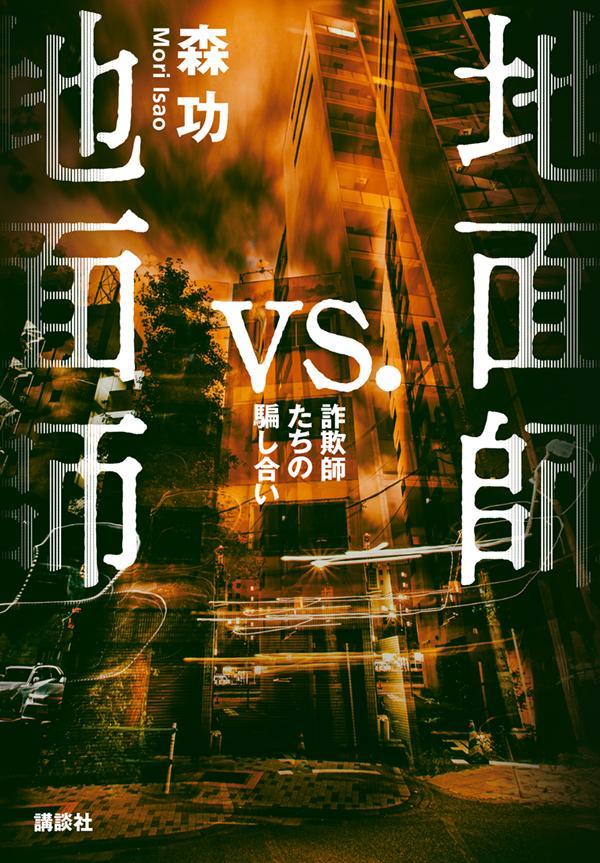 地面師vs．地面師　詐欺師たちの騙し合い [ 森 功 ] 2