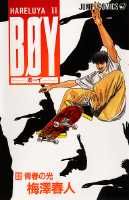 Boy 22巻