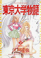 東京大学物語 7巻