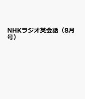 NHKラジオ英会話（8月号）