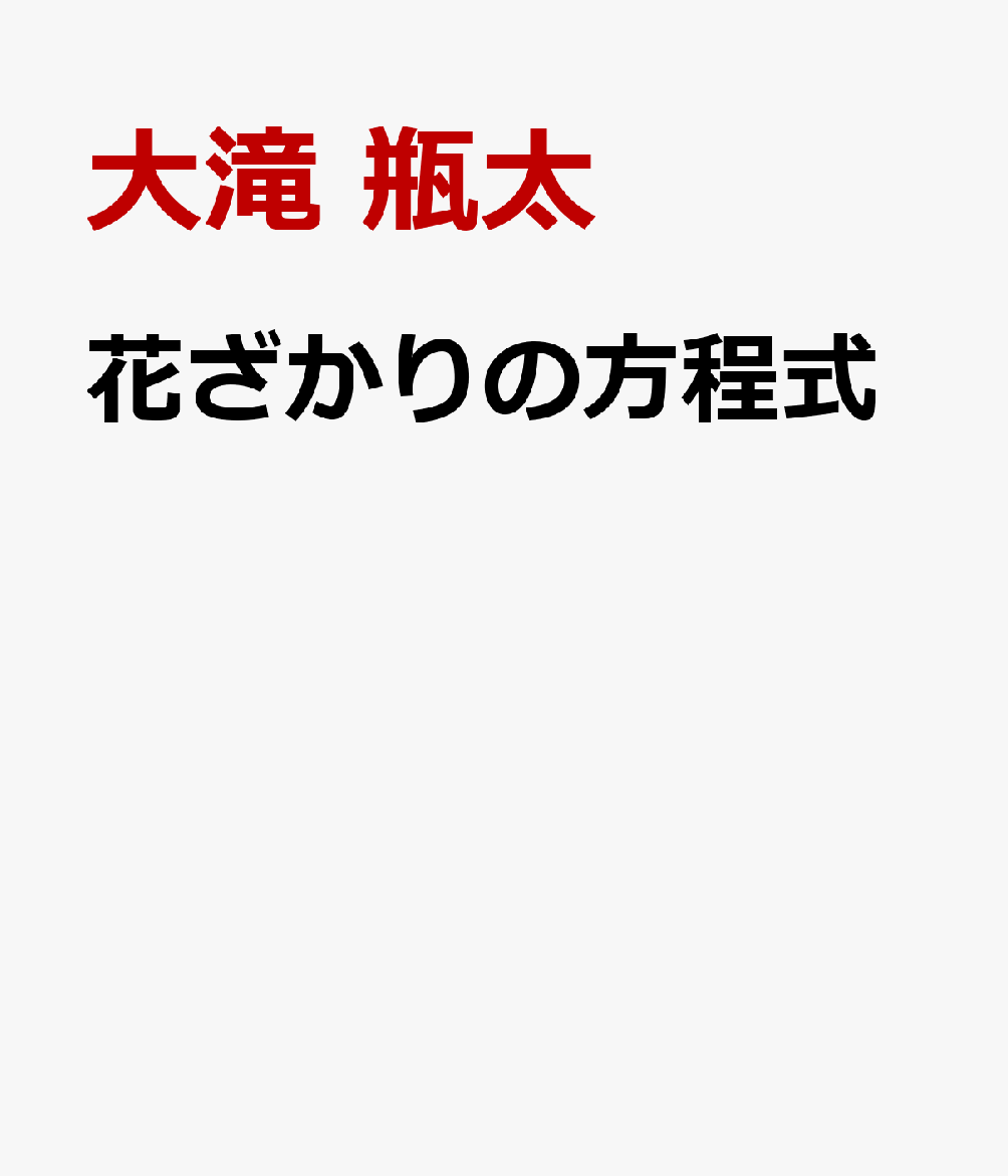 花ざかりの方程式