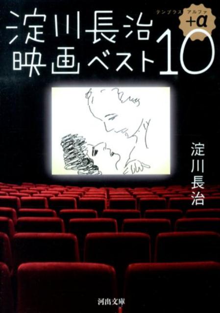 淀川長治『淀川長治映画ベスト10+α』表紙