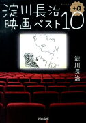 淀川長治映画ベスト10＋α