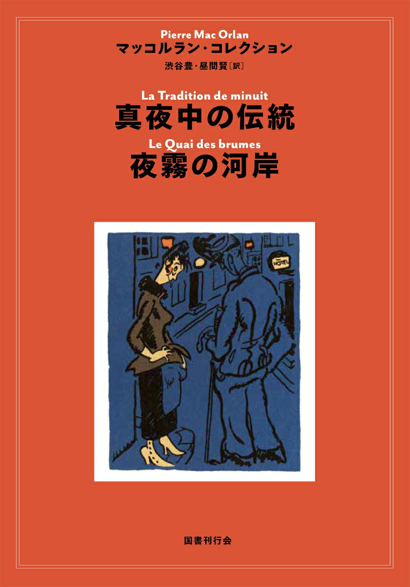 真夜中の伝統／夜霧の河岸