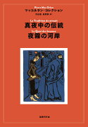 真夜中の伝統／夜霧の河岸