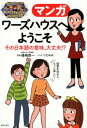 マンガ　ワーズハウスへようこそ　その日本語の意味、大丈夫！？ 間違えやすい語句・慣用句・難しい言葉・カタカナ語 [ 篠崎 晃一 ]