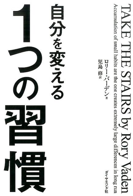 自分を変える1つの習慣