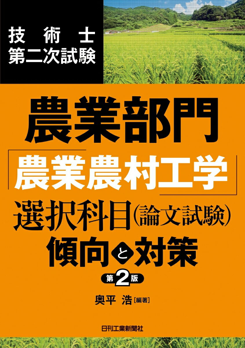 技術士第二次試験 農業部門「農業農村工学」選択科目(論文試験)＜傾向と対策＞(第2版) [ 奥平 浩 ]