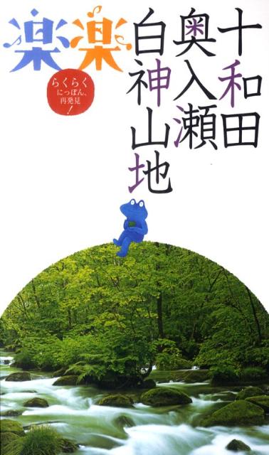 十和田・奥入瀬・白神山地 （楽楽）