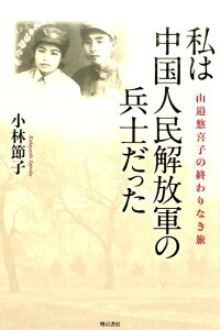 私は中国人民解放軍の兵士だった 山邉悠喜子の終わりなき旅 [ 小林節子 ]