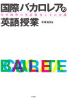 国際バカロレアの英語授業 世界標準の英語教育とその実践 [ 赤塚 祐哉 ]