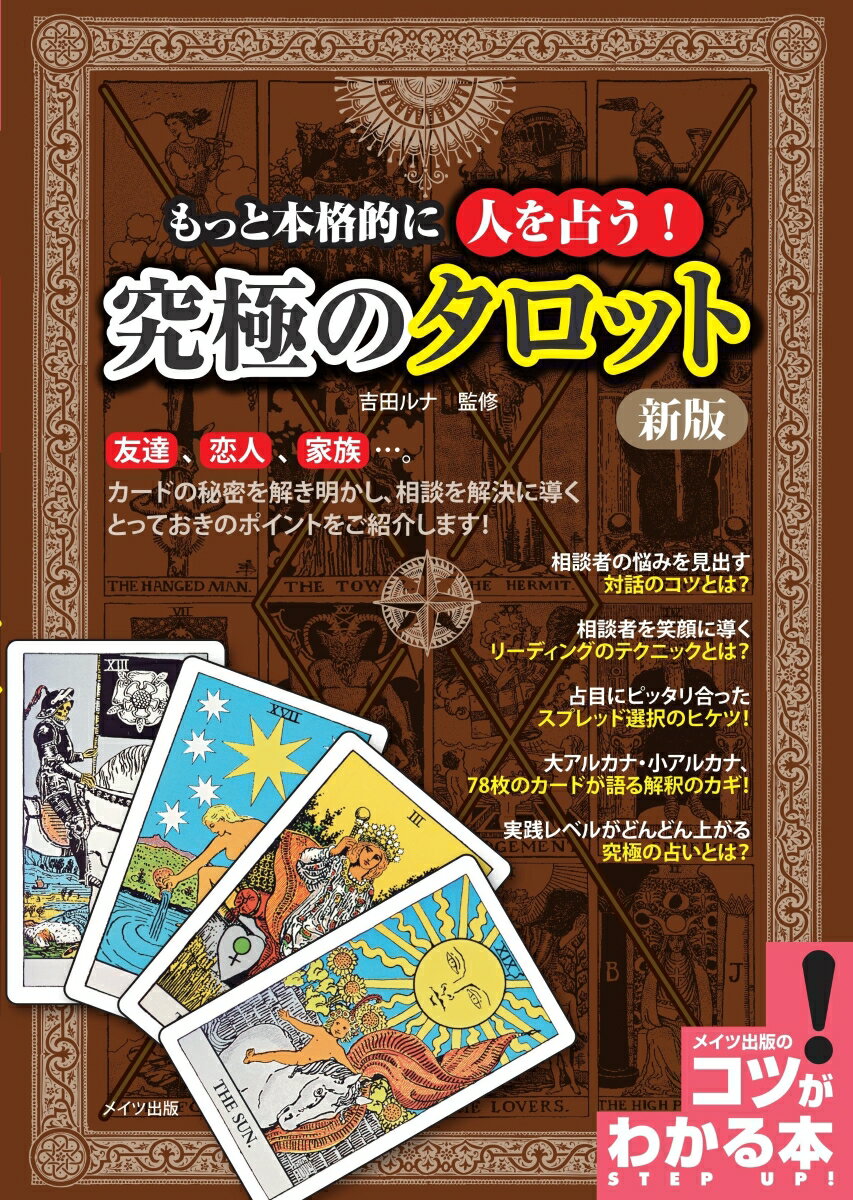 もっと本格的に人を占う! 究極のタロット 新版