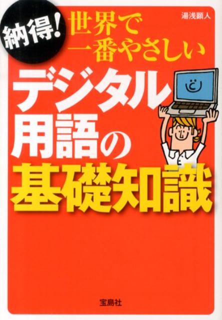 納得！世界で一番やさしいデジタル用語の基礎知識