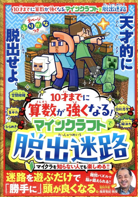 10才までに算数が強くなる！マインクラフトで脱出迷路