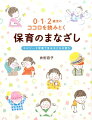 子どもの行動や表現の奥にある、学びや思い。日常の一瞬一瞬からそれらを読みとき、育ちを見つめるまなざしがあれば、保育や子育てがすてきに変わります！