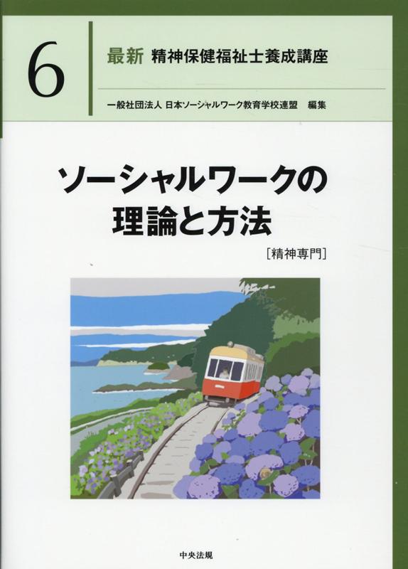 ソーシャルワークの理論と方法［精神専門］ （最新　精神保健福祉士養成講座　6） [ 一般社団法人日本ソーシャルワーク教育学校連盟 ]