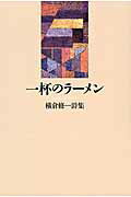一杯のラーメン 横倉修一詩集 [ 横倉修一 ]