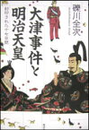 大津事件と明治天皇 封印された十七日間 [ 礫川全次 ]