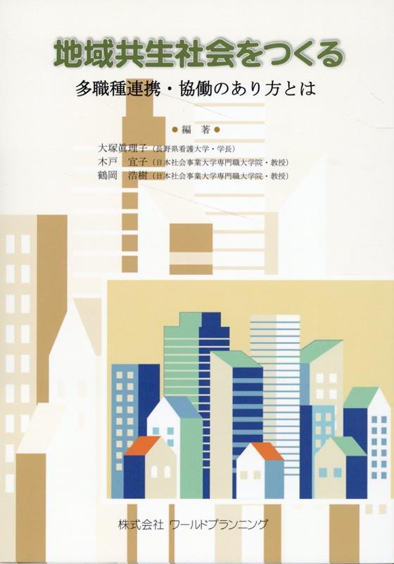 地域共生社会をつくる