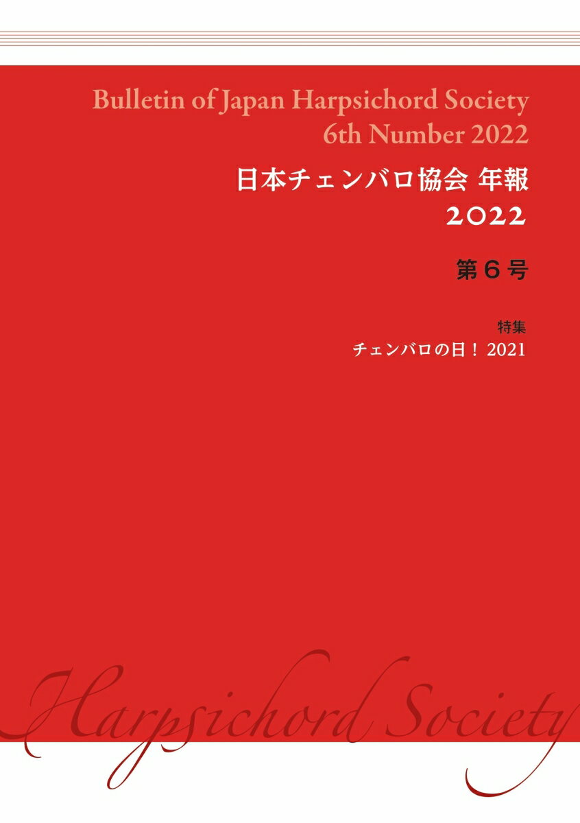 日本チェンバロ協会 年報 2022 第6号