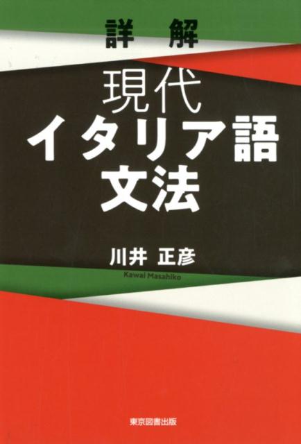 詳解現代イタリア語文法 [ 川井正彦 ]