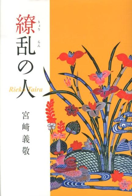 よき沖縄を知ってほしい一念で、沖縄舞踊を志した美しい舞姫・「平良リヱ子」の繚乱の人生を描きながら琉球文化の本質に迫る評伝。