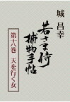 【POD】若さま侍捕物手帖第十八巻　天を行く女 [ 城昌幸 ]